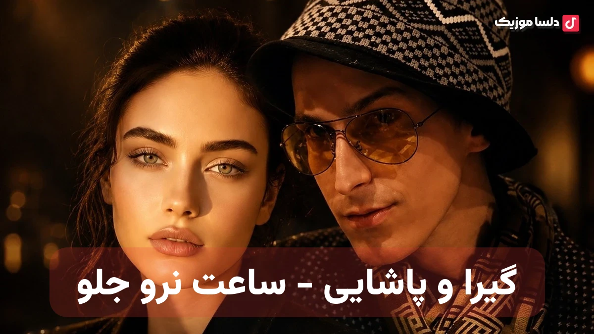 ساعت نرو جلو  از مرتضی پاشایی و گیرا (هوش مصنوعی)